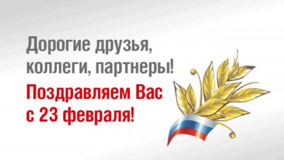 Поздравляем с 23 февраля!